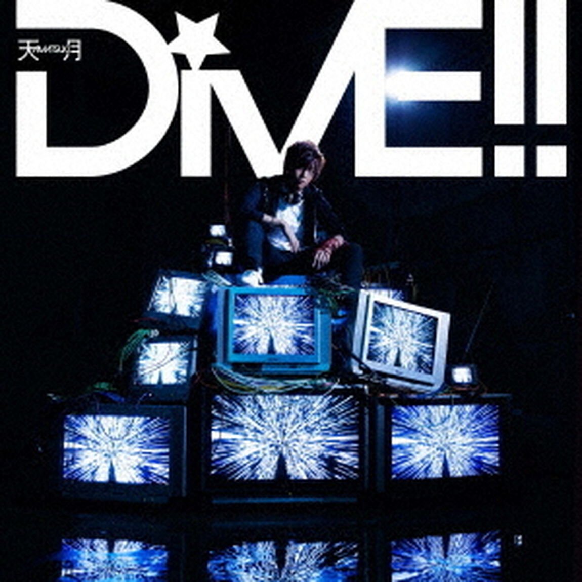 DiVE！！（ＣＤ）