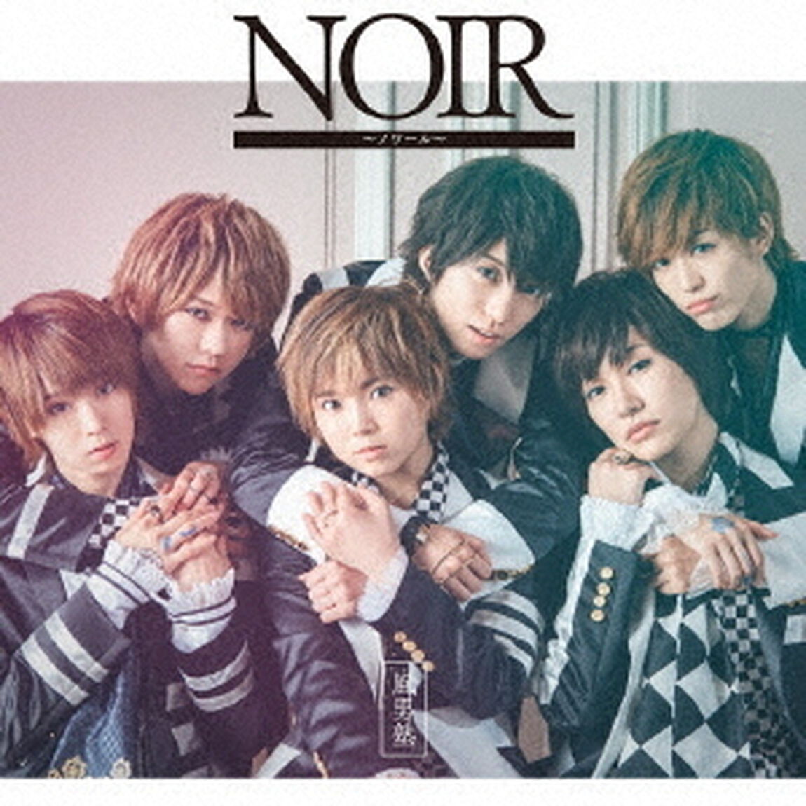 NOIR　〜ノワール〜（ＣＤ）