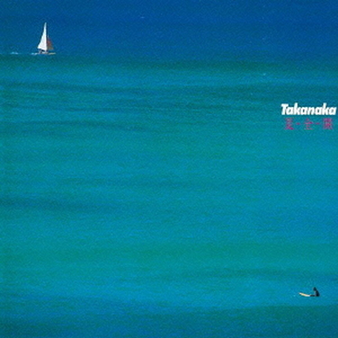 夏・全・開（ＣＤ）