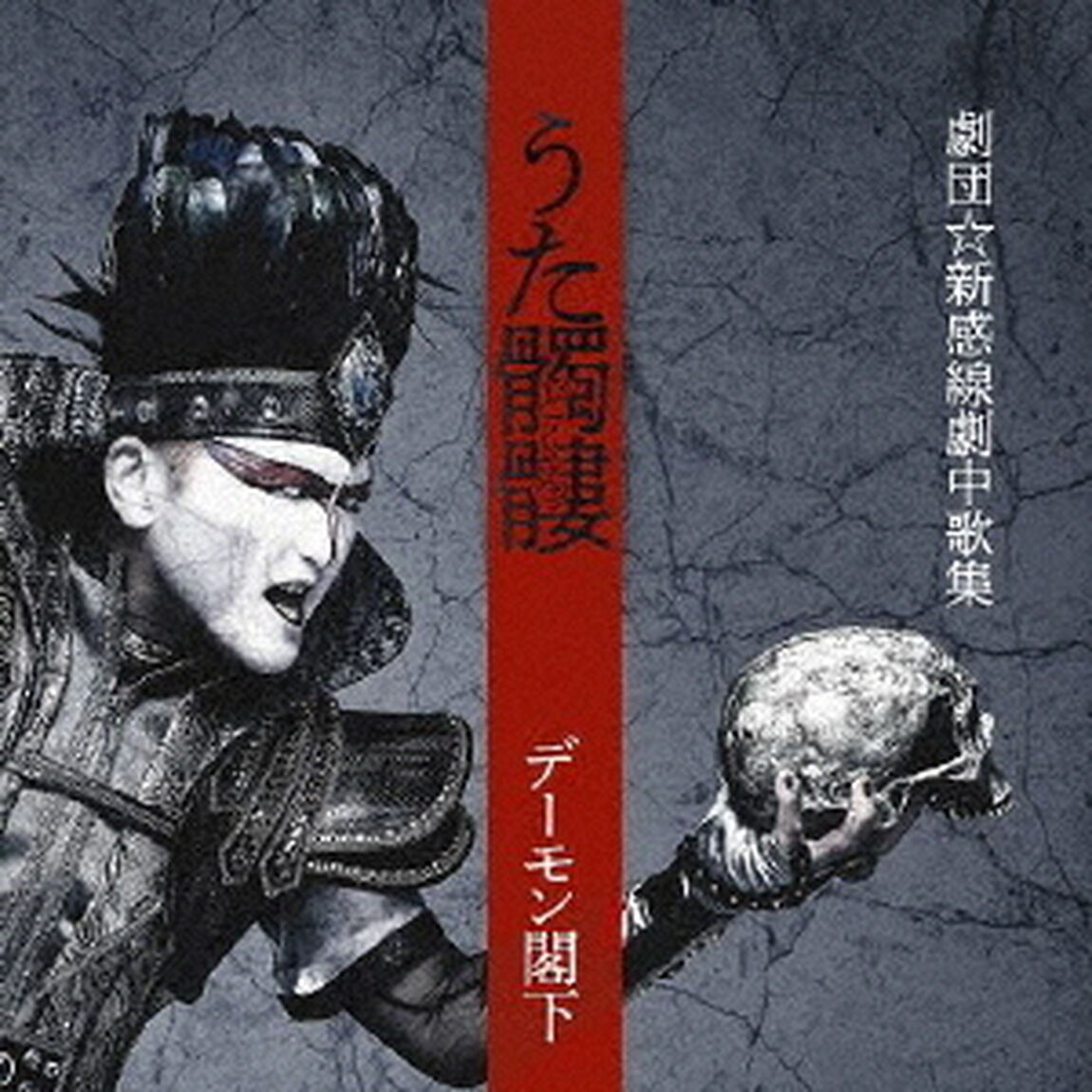デーモン閣下／うた髑髏　－劇団☆新感線劇中歌集－（ＣＤ）