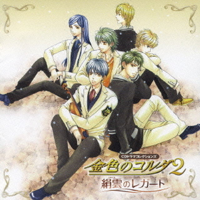 金色のコルダ2〜絹雲のレガート〜（ＣＤ）