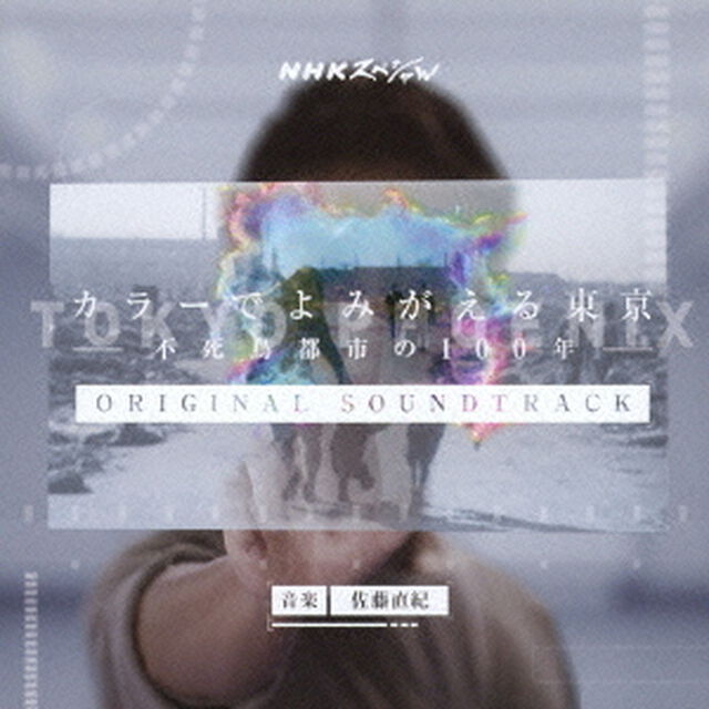 NHKスペシャル　カラーでよみがえる東京－不死鳥都市の100年－　オリジナルサウンドトラック（ＣＤ）