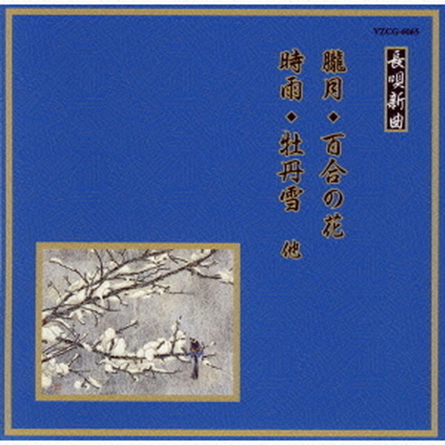 朧月／百合の花／時雨／牡丹雪　他（ＣＤ）