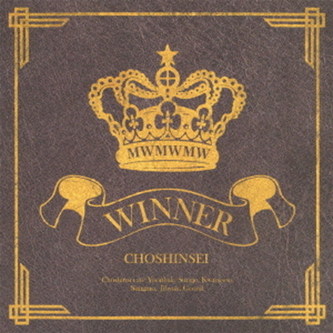 WINNER（ＣＤ）