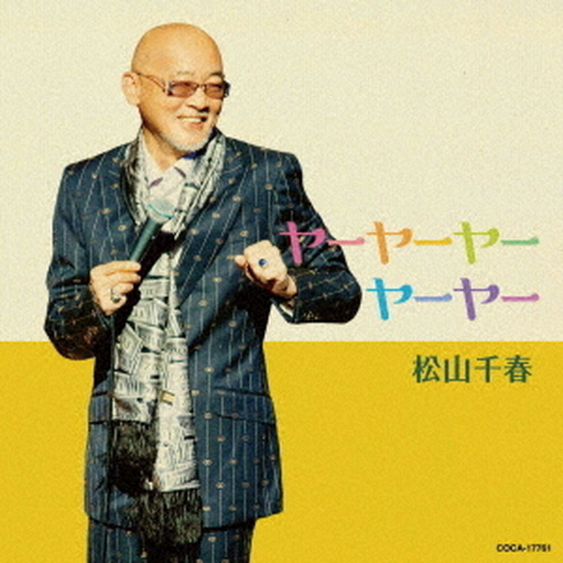 ヤーヤーヤーヤーヤー（ＣＤ）