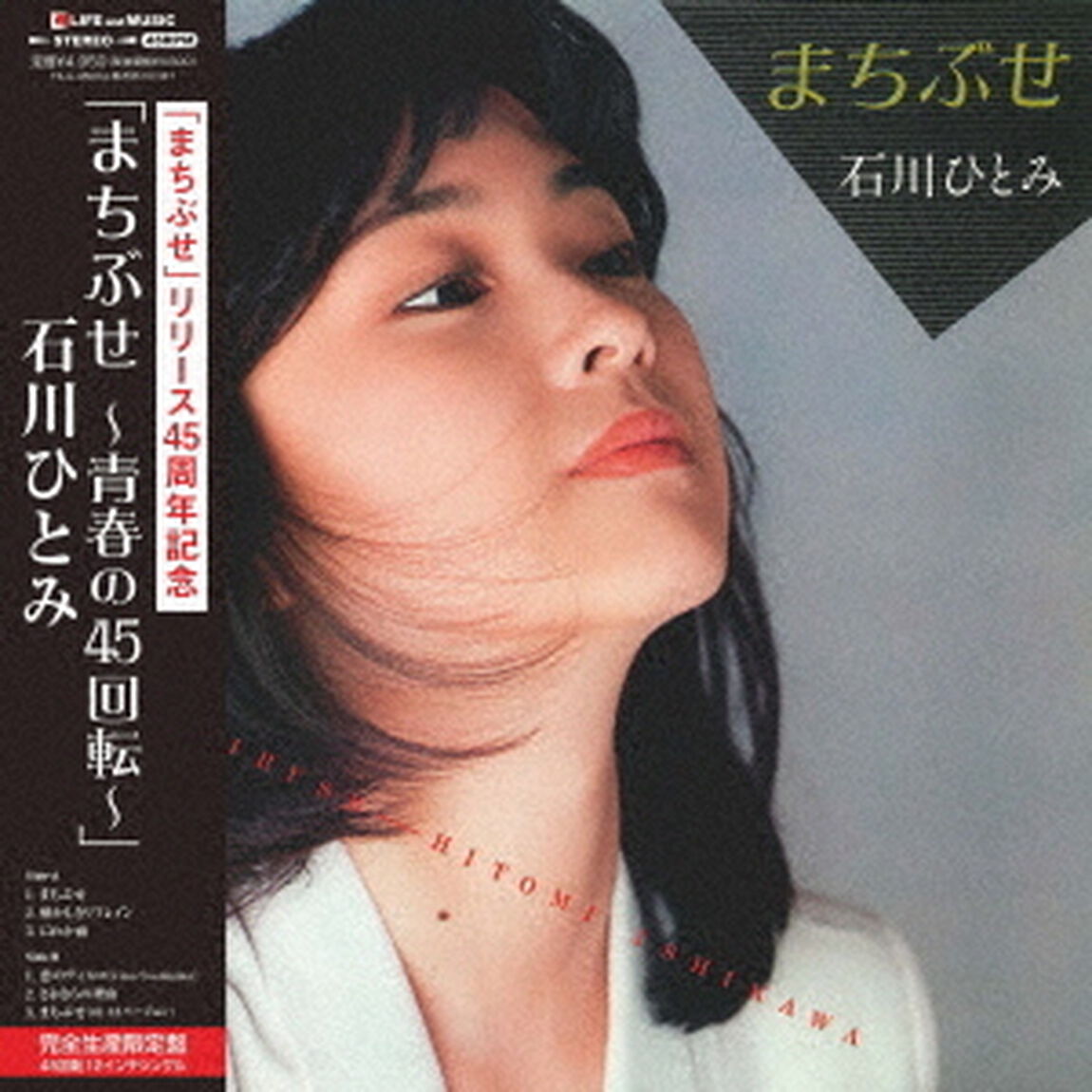 まちぶせ〜青春の45回転〜（LP盤（アナログ盤））