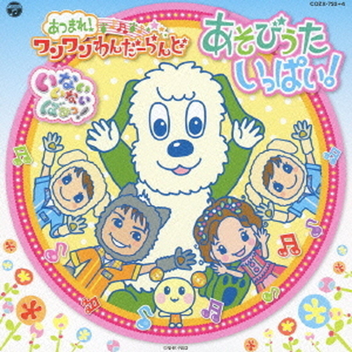 いないいないばぁっ！　あつまれ！ワンワンわんだーらんど　あそびうたいっぱい！（ＣＤ）