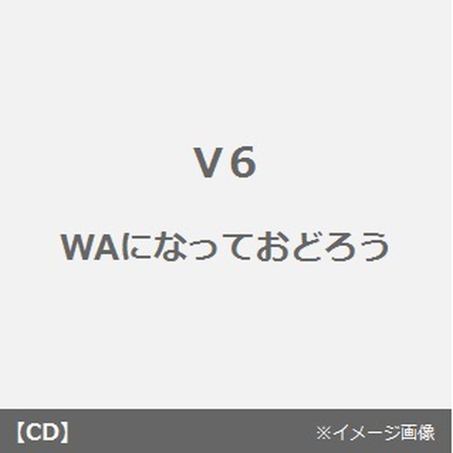 WAになっておどろう（CDシングル）