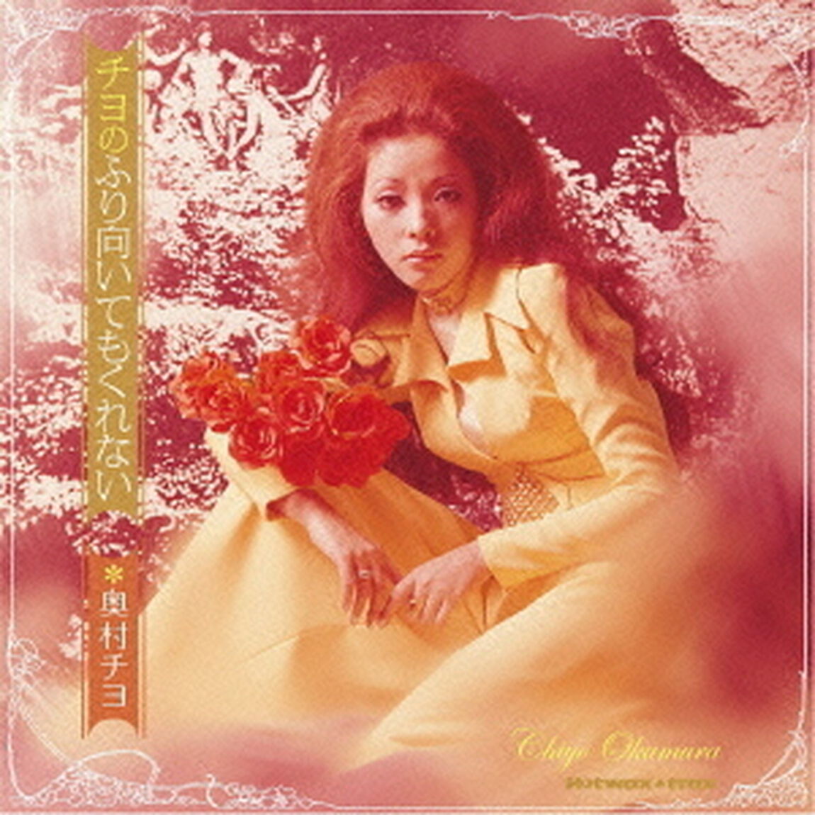 チヨのふり向いてもくれない（ＣＤ）
