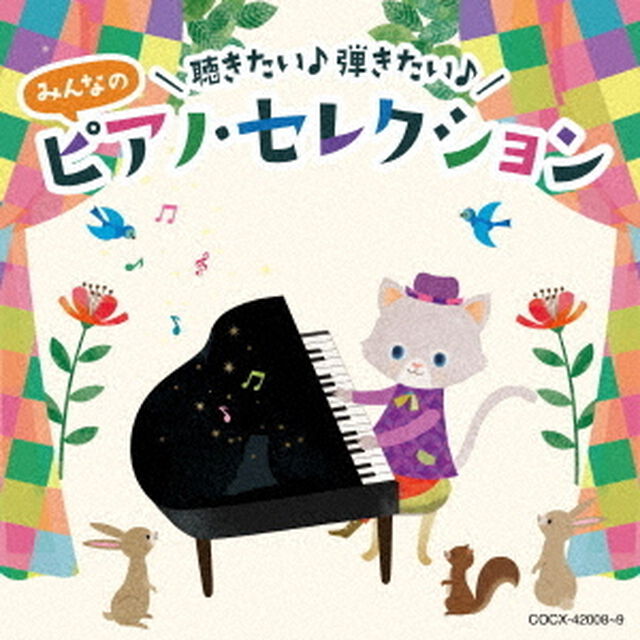 コロムビアキッズ　聴きたい♪　弾きたい♪　みんなのピアノ・セレクション（ＣＤ）