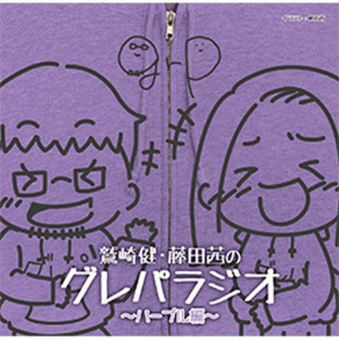 DJCD「鷲崎健・藤田茜のグレパラジオ」〜パープル編〜（ＣＤ）