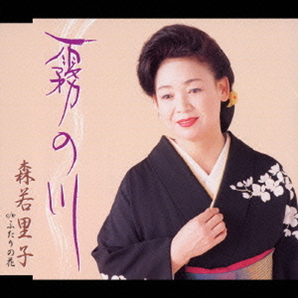 霧の川（ＣＤ）