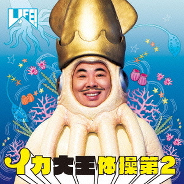 イカ大王体操第2（ＣＤ）