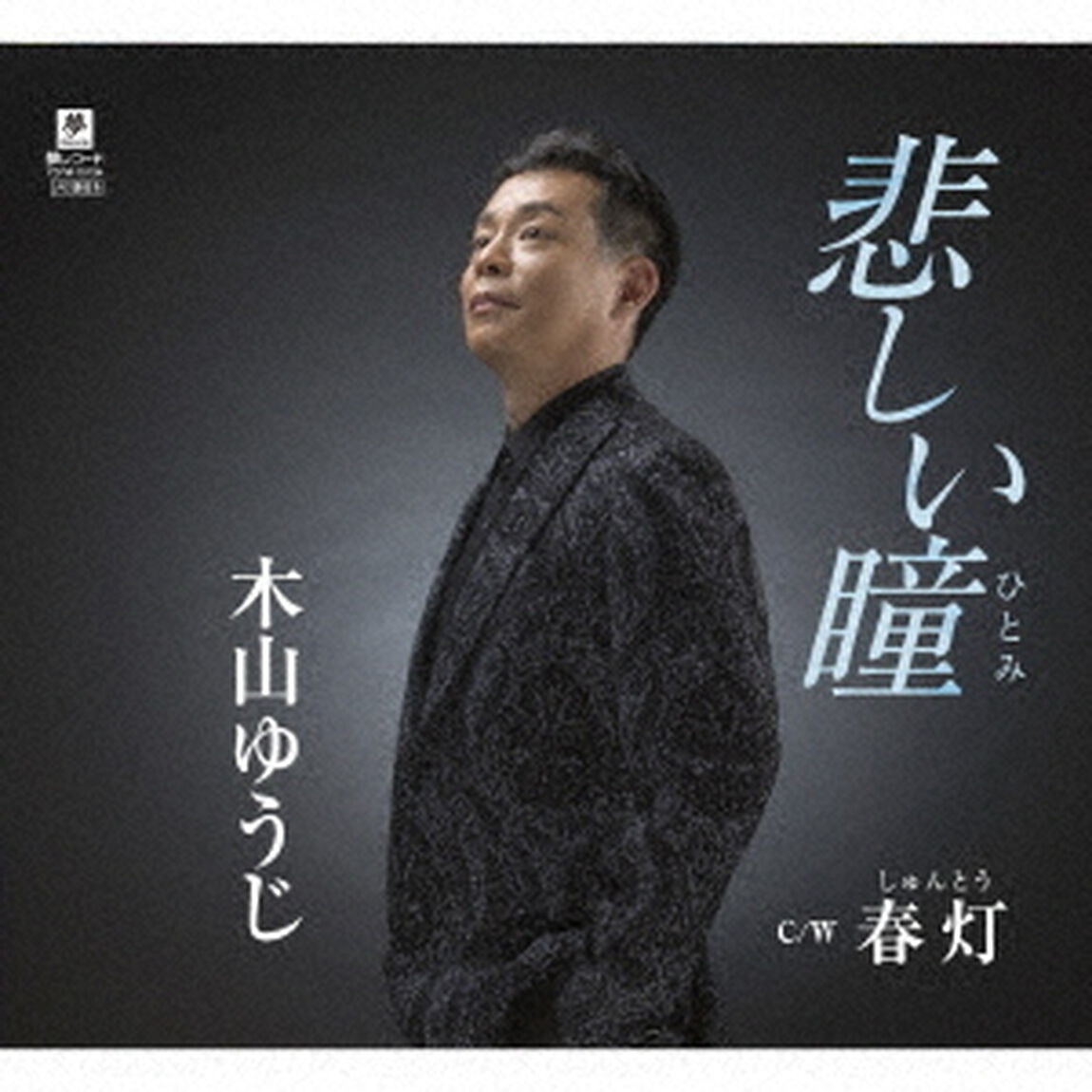 悲しい瞳　C／W　春灯（ＣＤ）