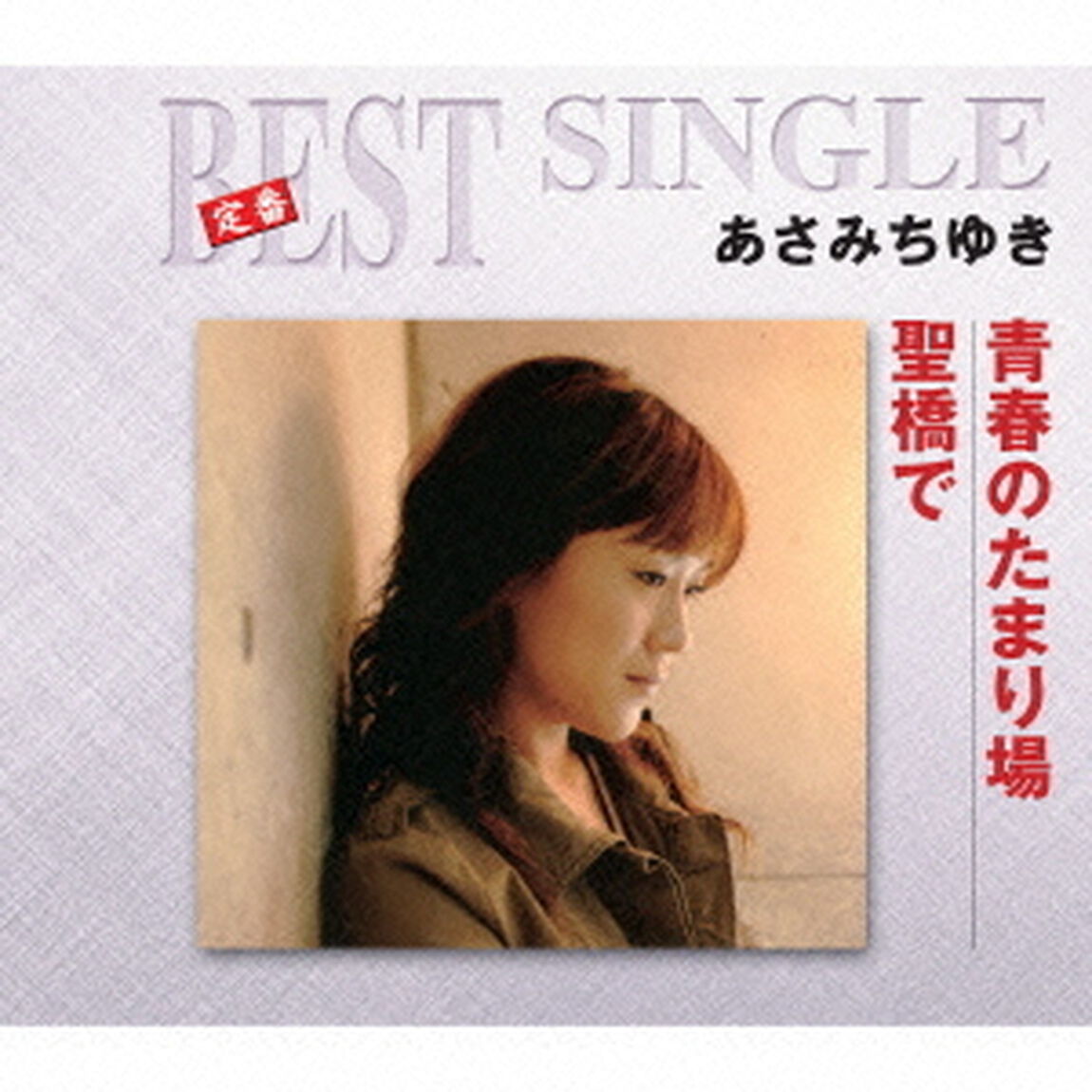 青春のたまり場／聖橋で（ＣＤ）