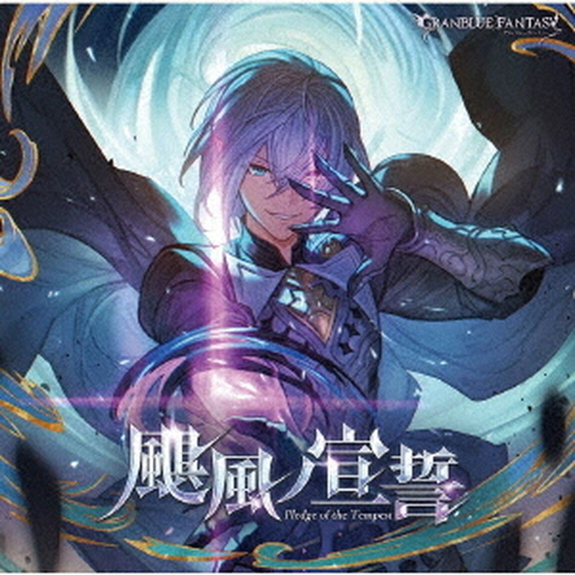 颶風ノ宣誓　〜GRANBLUE　FANTASY〜（ＣＤ）
