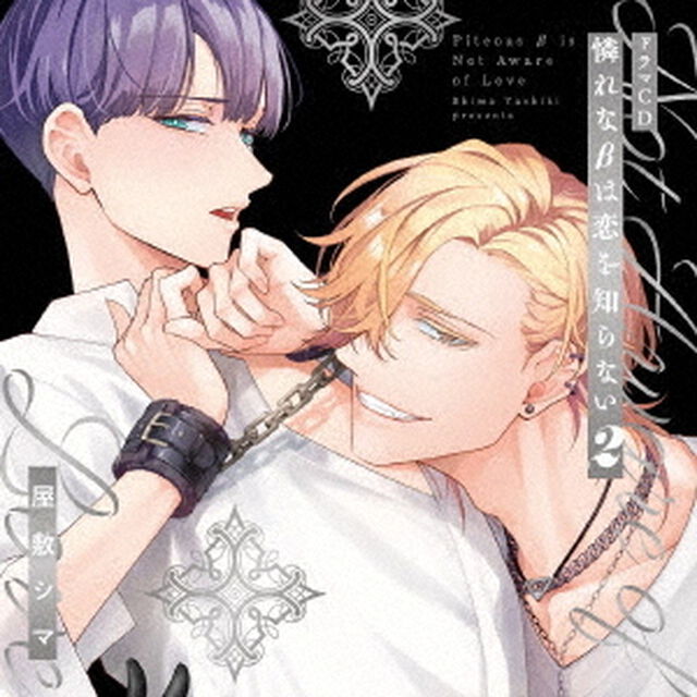 シャルムガット・BLドラマCD「憐れな&beta;は恋を知らない2」（ＣＤ）