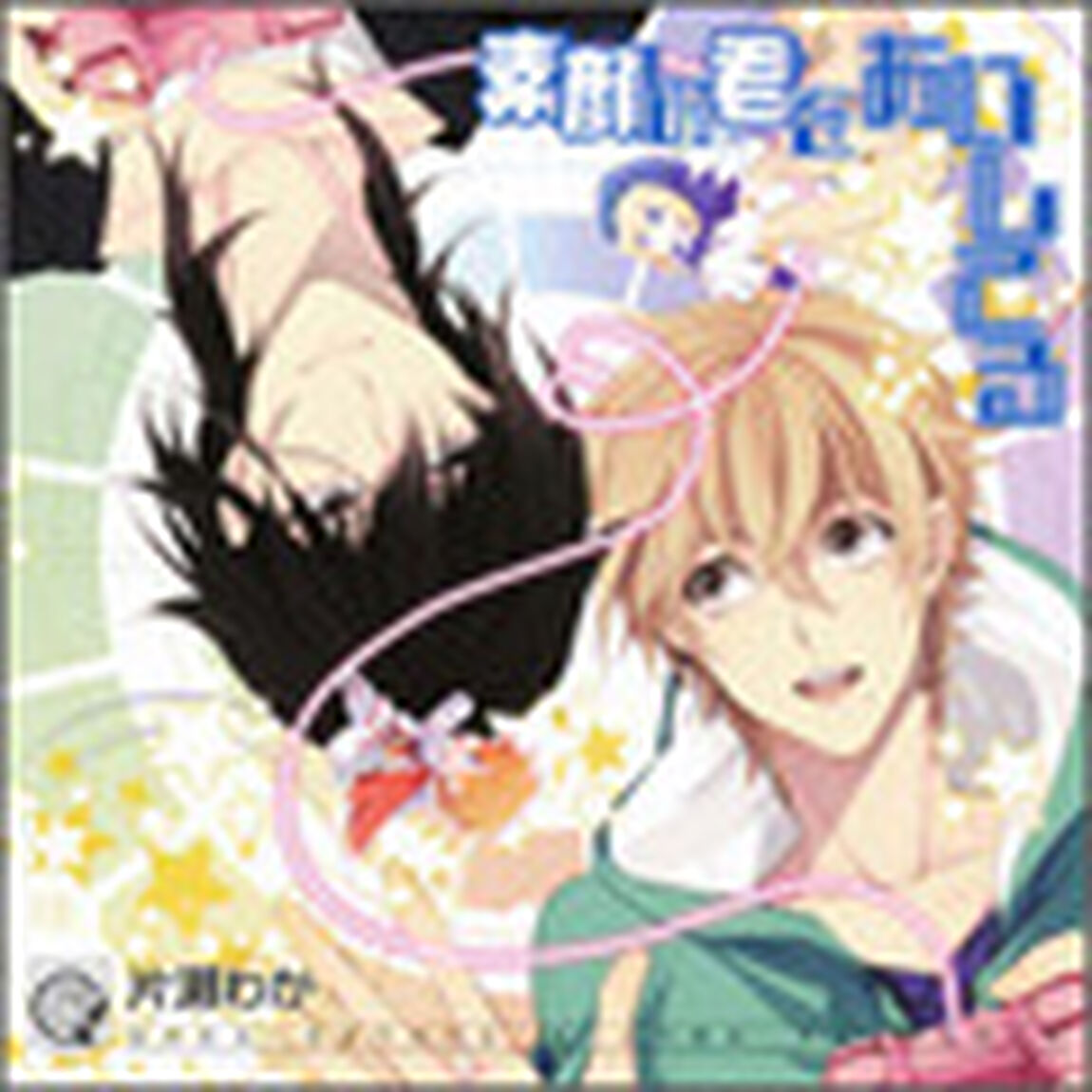 素顔の君をあいしてる（ＣＤ）