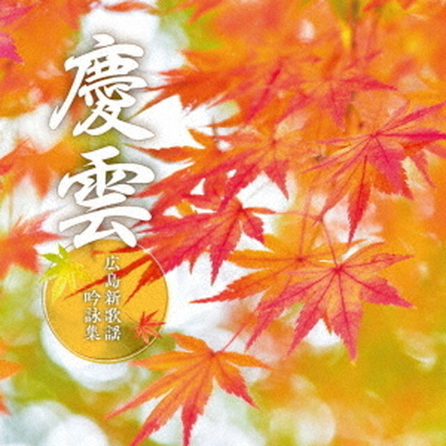 慶雲　〜広島新歌謡吟詠集〜（ＣＤ）
