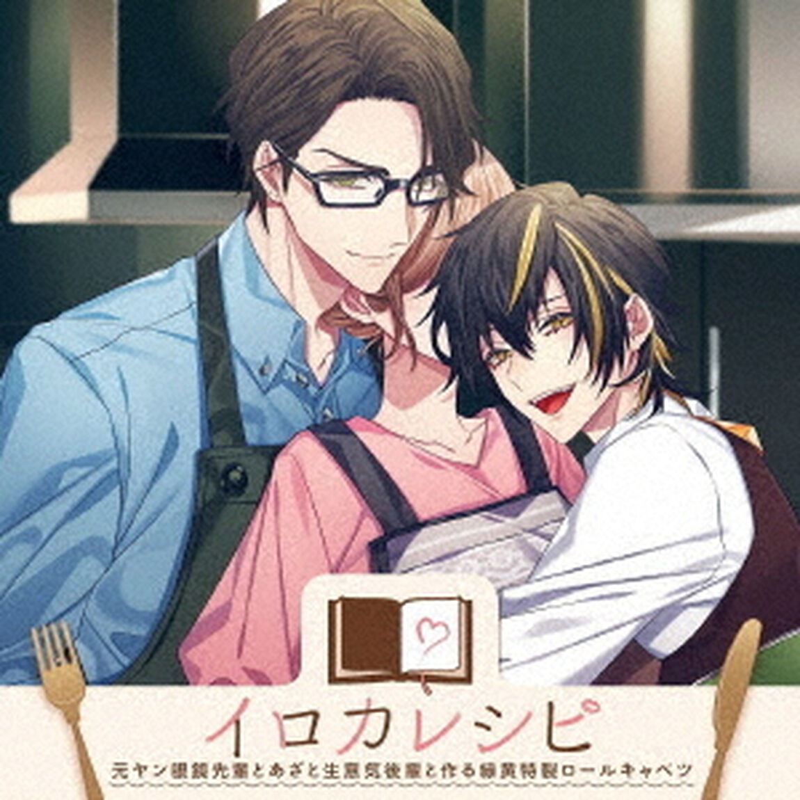イロカレシピ〜元ヤン眼鏡先輩とあざと生意気後輩と作る緑黄特製ロールキャベツ〜（ＣＤ）