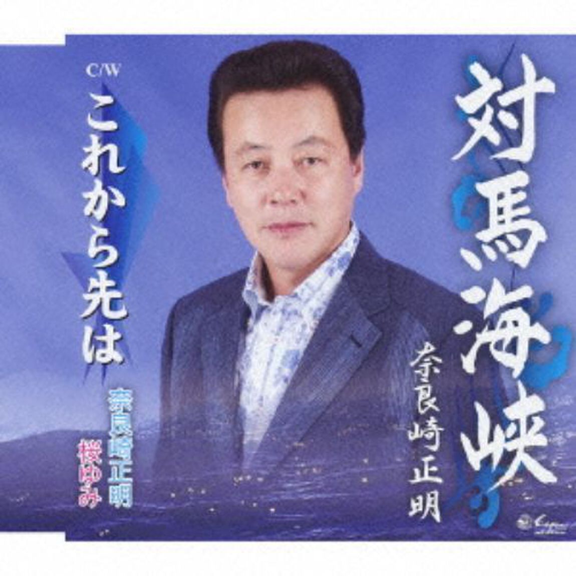 対馬海峡 （カセットテープ）（カセットテープ　シングル）