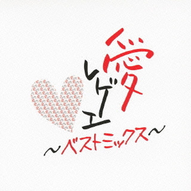 愛　レゲエ　〜ベストミックス〜（ＣＤ）