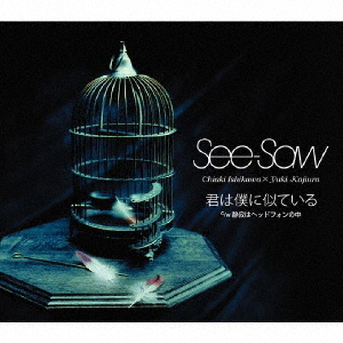君は僕に似ている（ＣＤ）