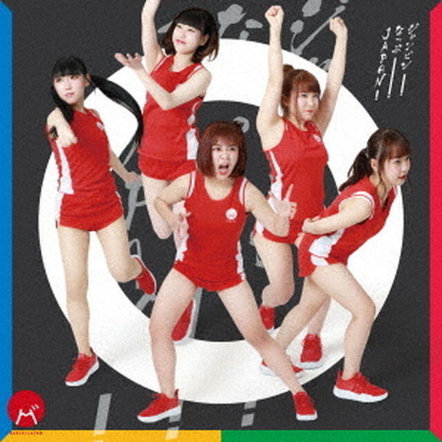 ジャンピン！なっぷ！JAPAN！（ＣＤ）