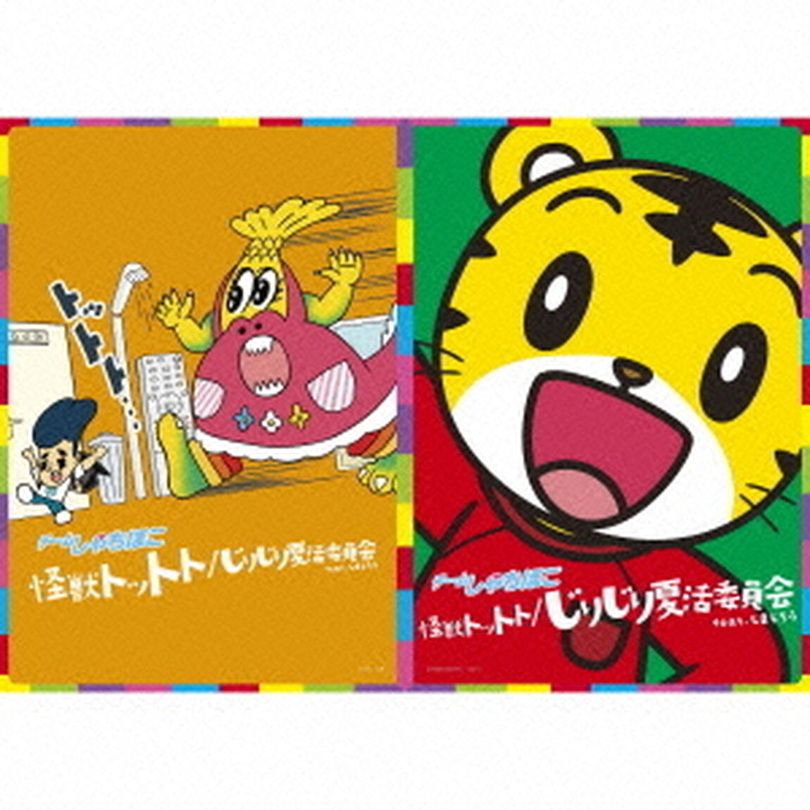 怪獣トットト／じりじり夏活委員会　feat．しまじろう（ＣＤ）