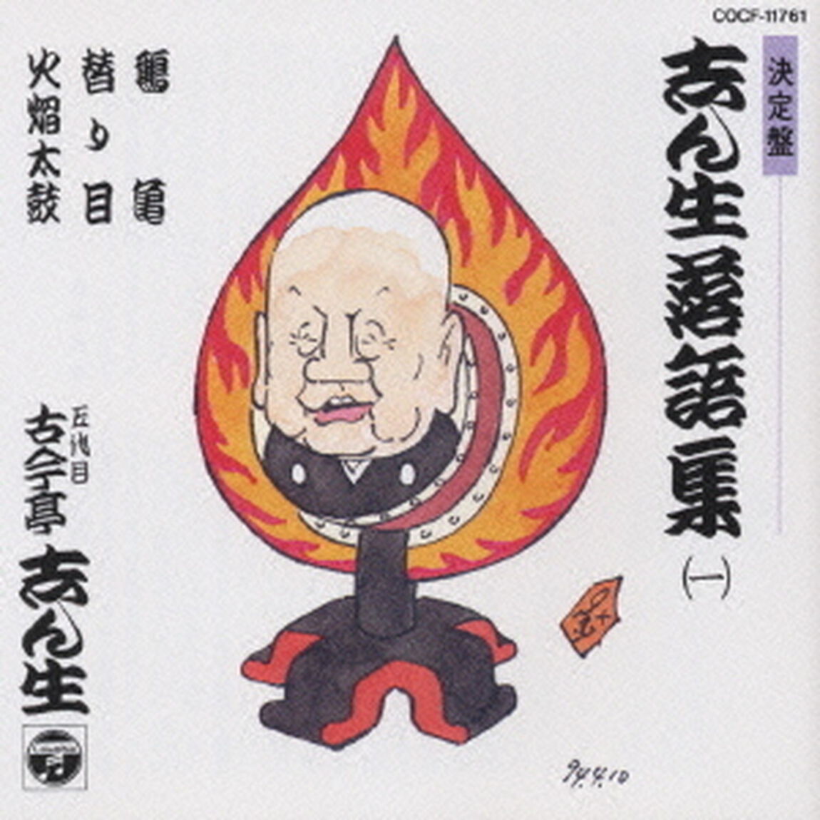 志ん生落語集（ＣＤ）