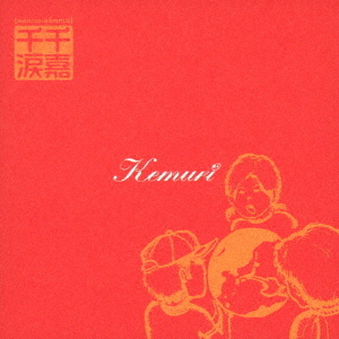 千嘉千涙（ＣＤ）