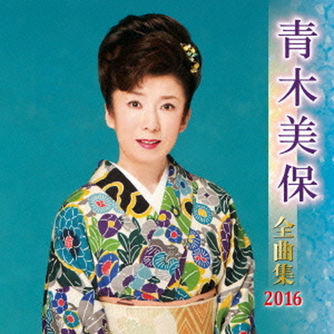 青木美保全曲集2016（ＣＤ）