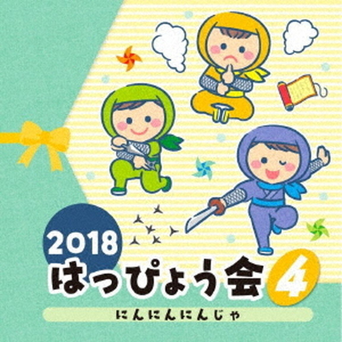 2018　はっぴょう会　4　にんにんにんじゃ（ＣＤ）