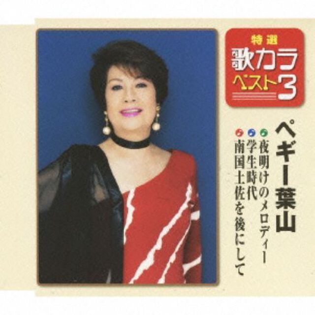 特選・歌カラベスト3　夜明けのメロディー／学生時代／南国土佐を後にして （カセットテープ）（カセットテープ　シングル）