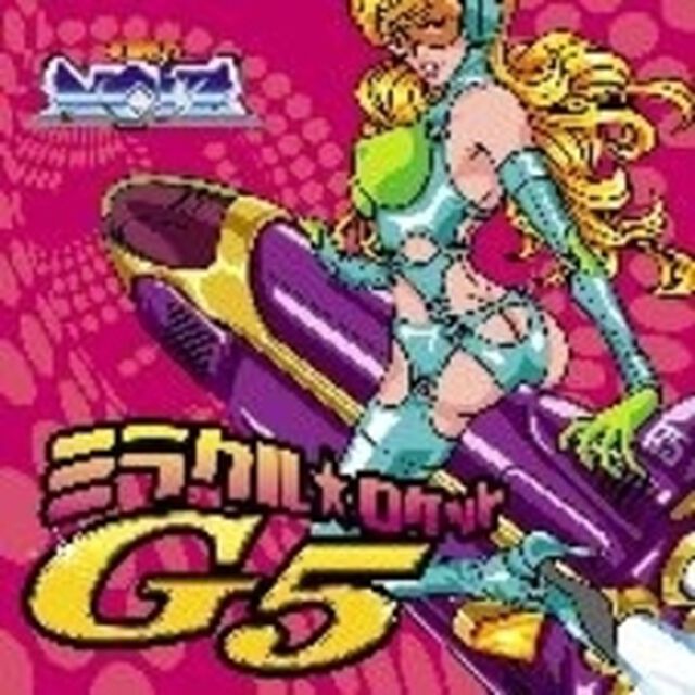 ミラクル☆ロケットG5（ＣＤ）