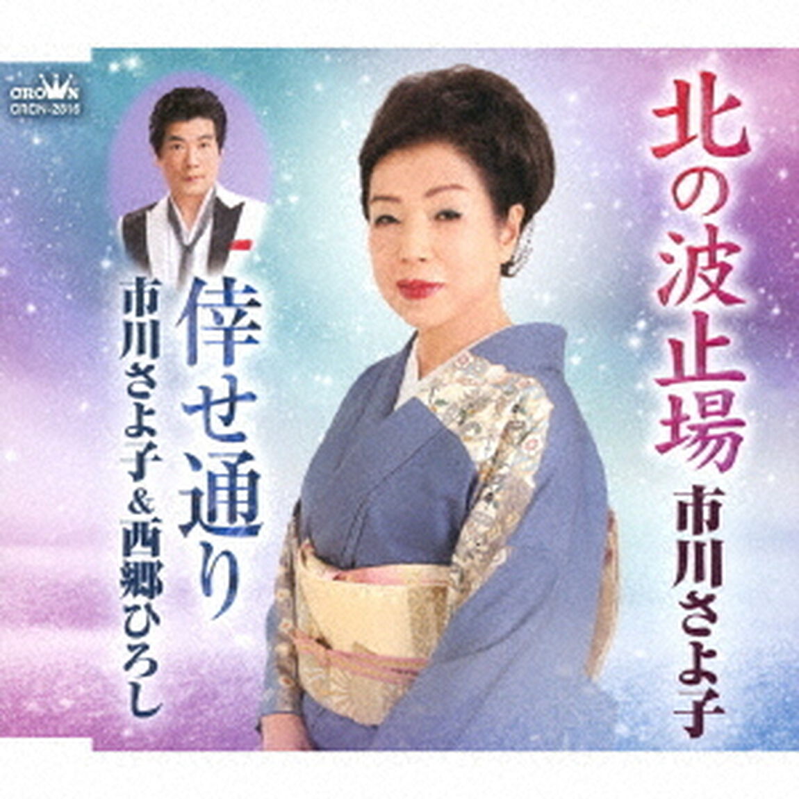 北の波止場／倖せ通り（ＣＤ）