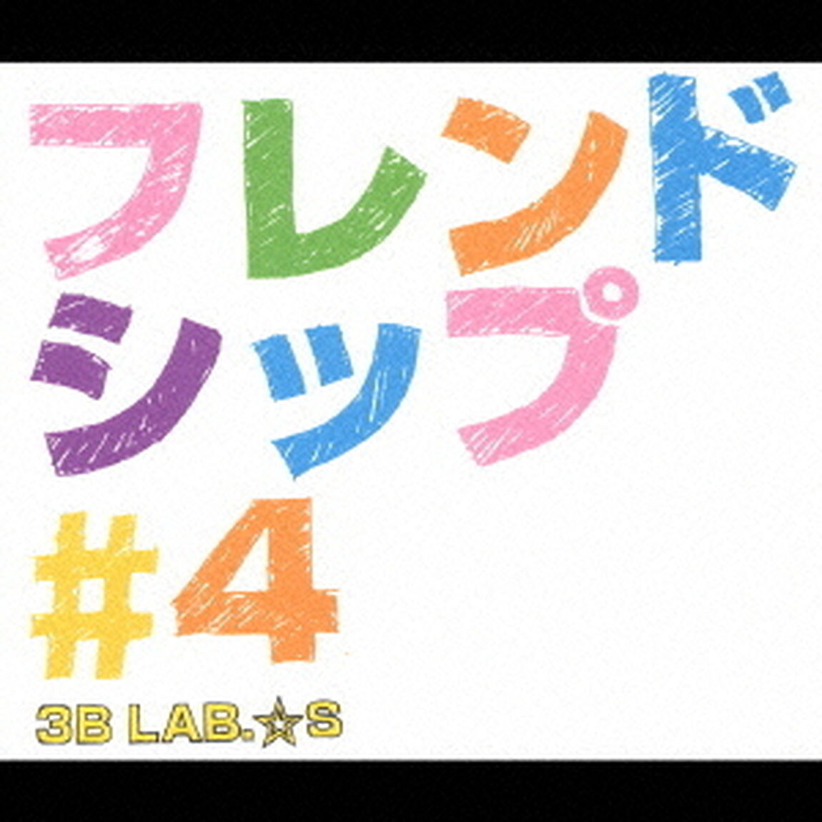 フレンドシップ＃4（ＣＤ）