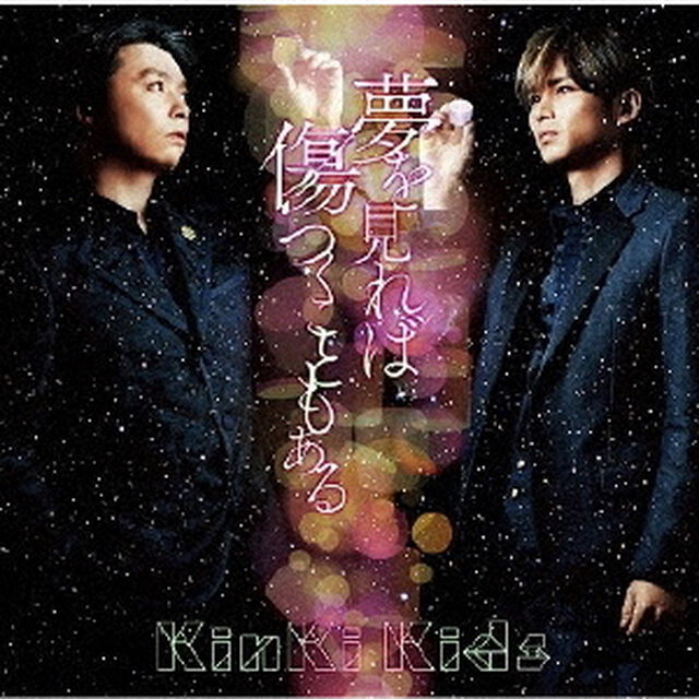 夢を見れば傷つくこともある（ＣＤ）