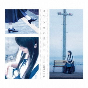 堀江 由衣 CD セット 堀江由衣／12thアルバム「文学少女の歌集III-文学少女と夜明けのバス停