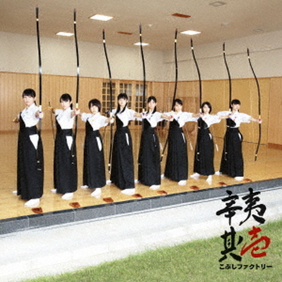 こぶしファクトリー／辛夷其ノ壱（ＣＤ）