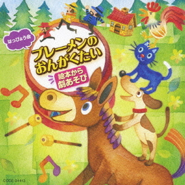 はっぴょう会　絵本から劇あそび　ブレーメンのおんがくたい（ＣＤ）
