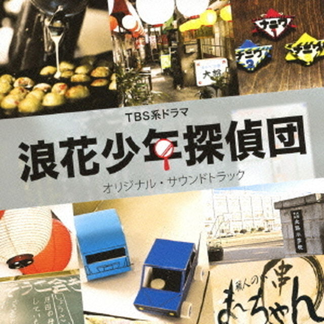 TBS系ドラマ　浪花少年探偵団　オリジナル・サウンドトラック（ＣＤ）