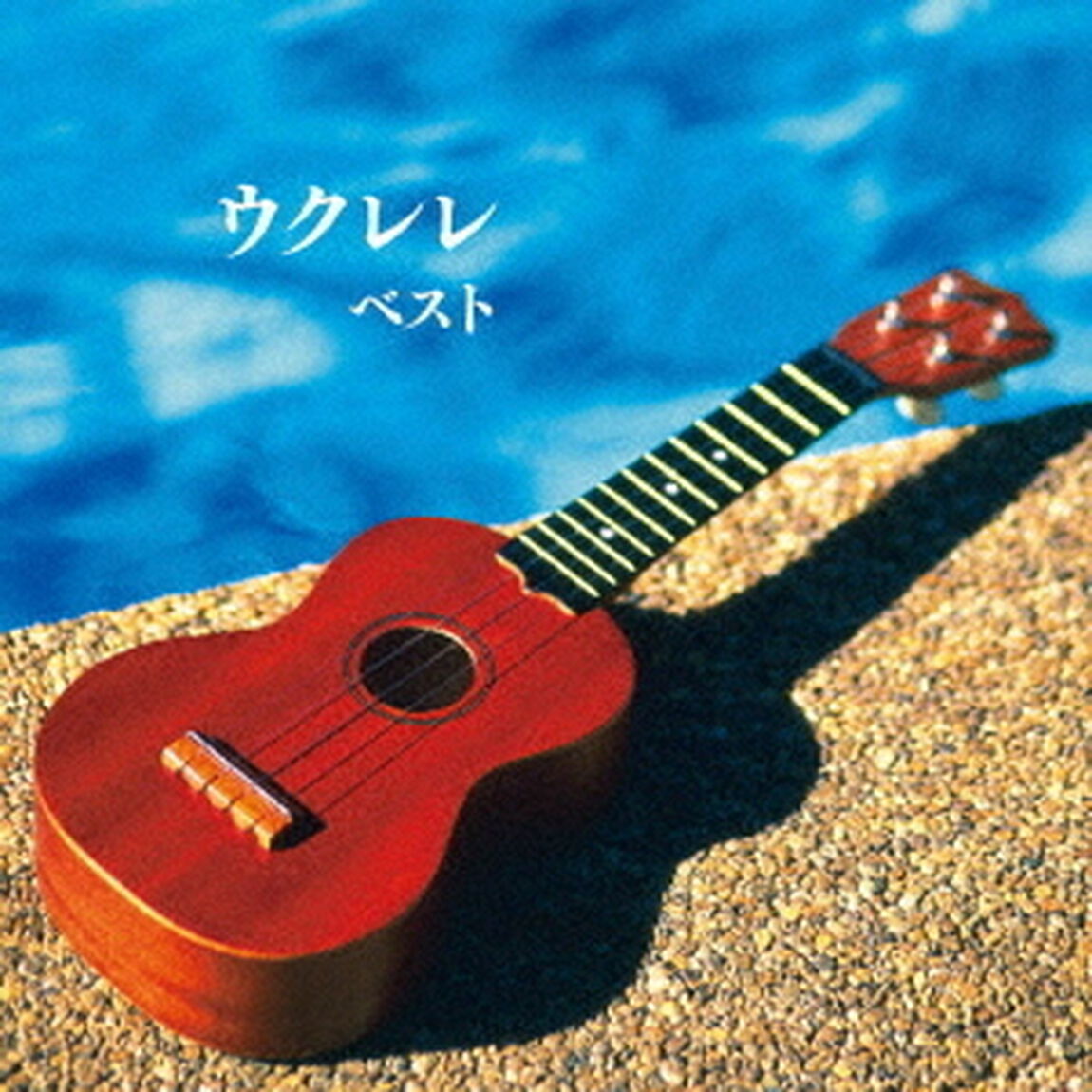 ウクレレ　ベスト（ＣＤ）