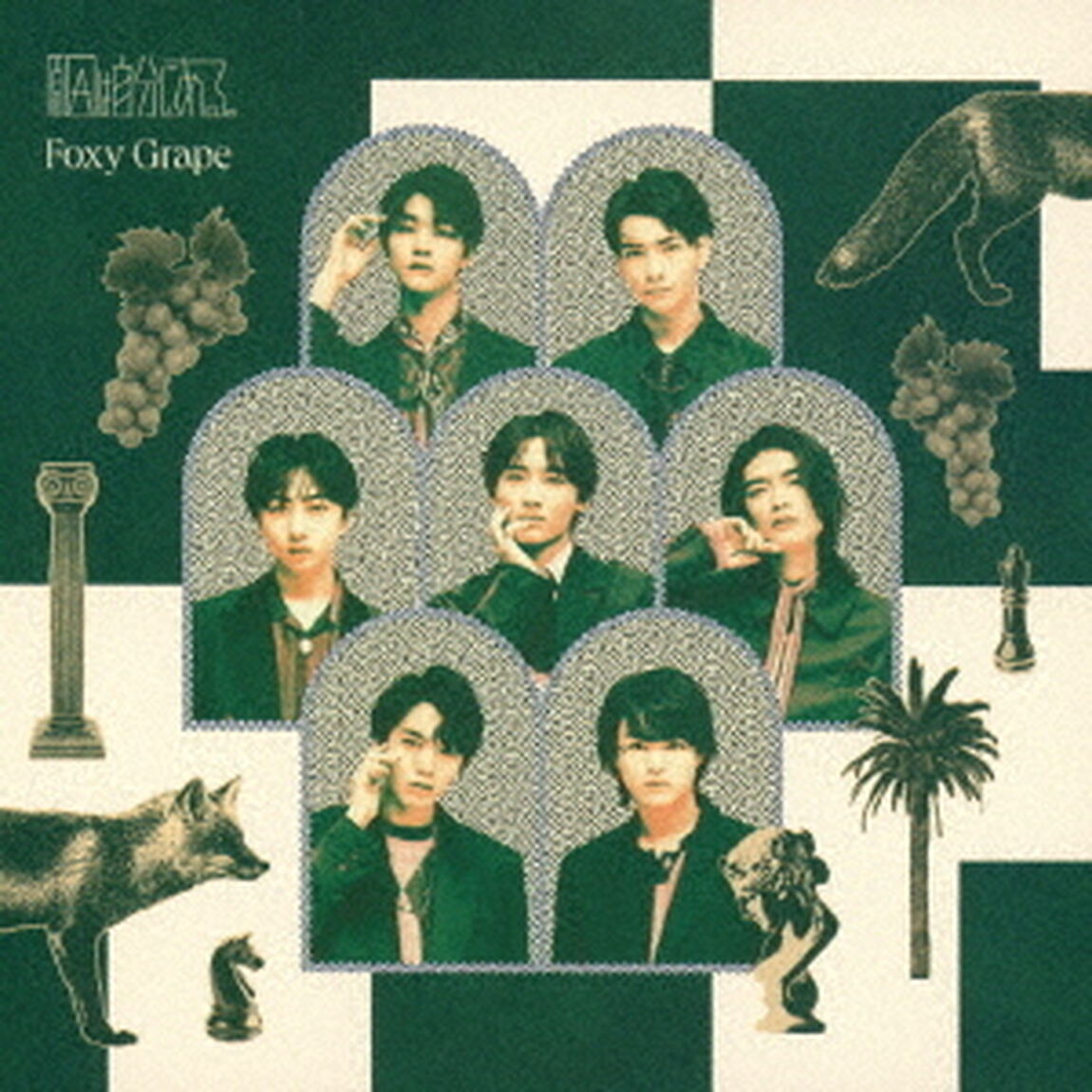 原因は自分にある。／Foxy Grape（通常盤&beta;／CD）（ＣＤ）
