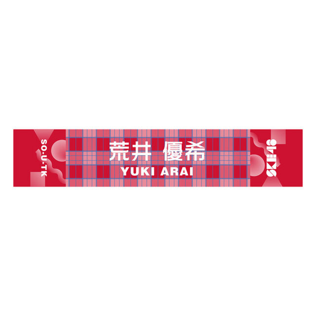 【SKE48】 16 荒井優希 メンバー別マフラータオル（その他）