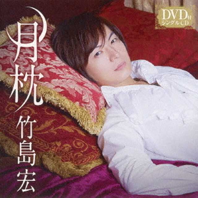 月枕（ＣＤ）