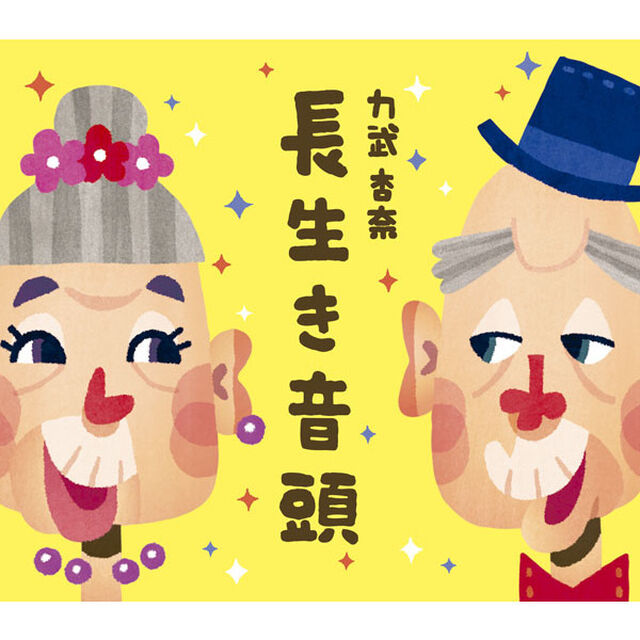 長生き音頭（ＣＤ）