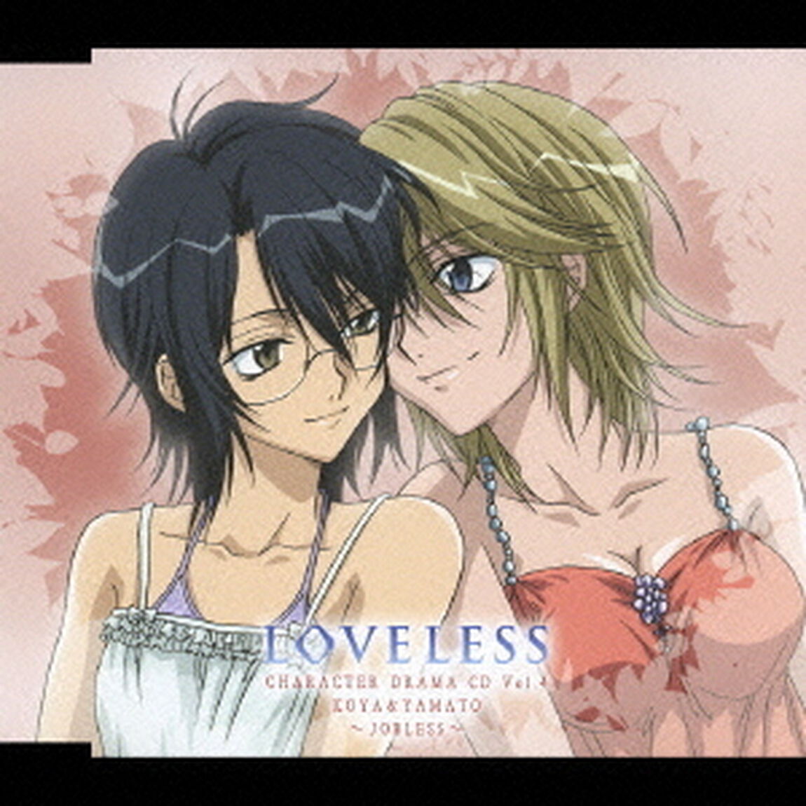 TVアニメーション「LOVELESS」キャラクタードラマCD　④（ＣＤ）