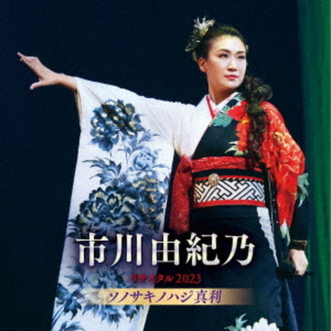 市川由紀乃／市川由紀乃リサイタル2023　ソノサキノハジ真利（ＣＤ）