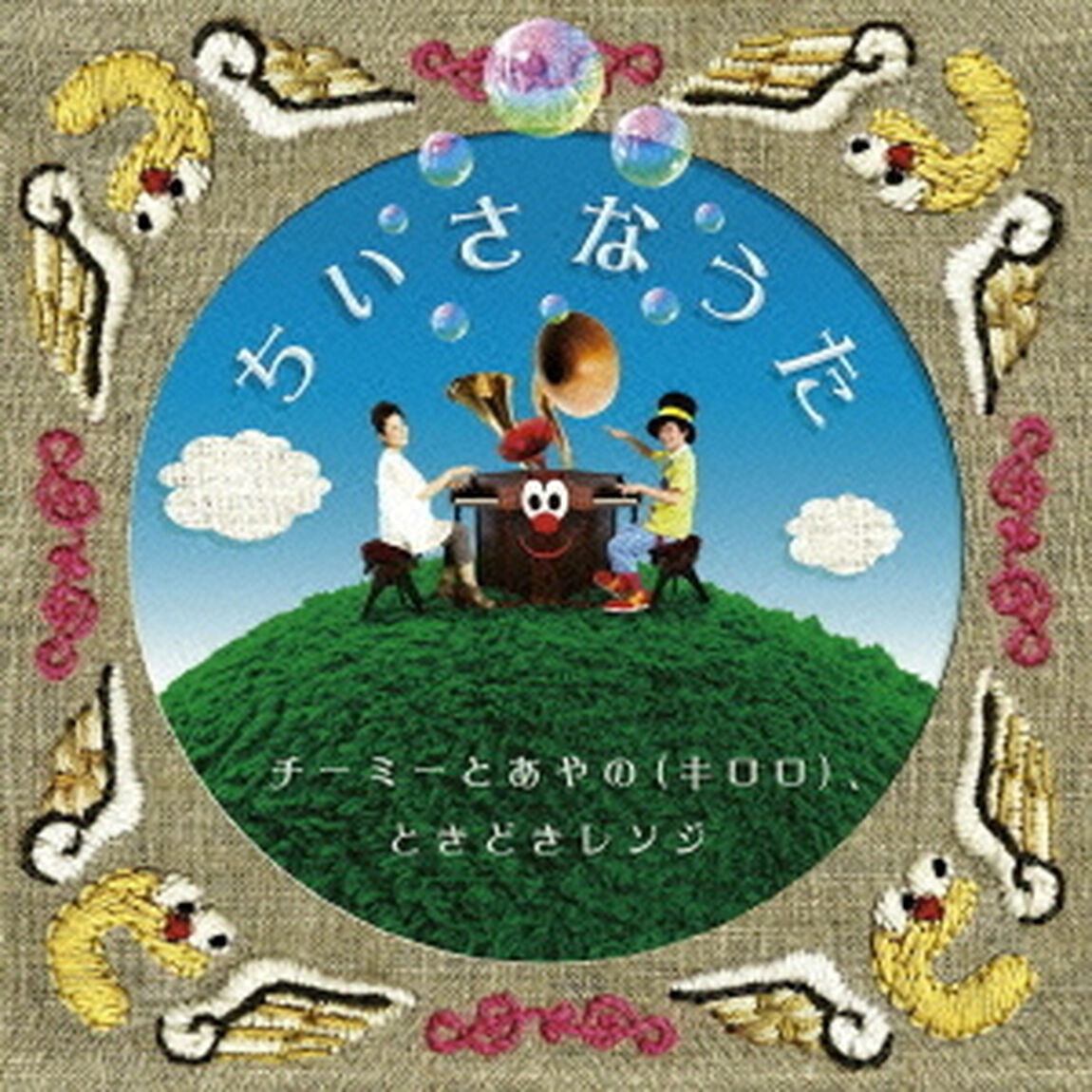 ちいさなうた（初回生産限定盤）（CDシングル）
